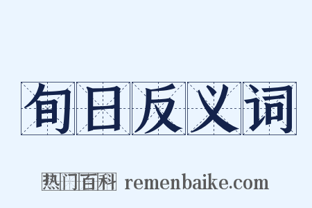 旬日反义词是什么意思的图片